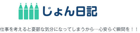 じょん日記